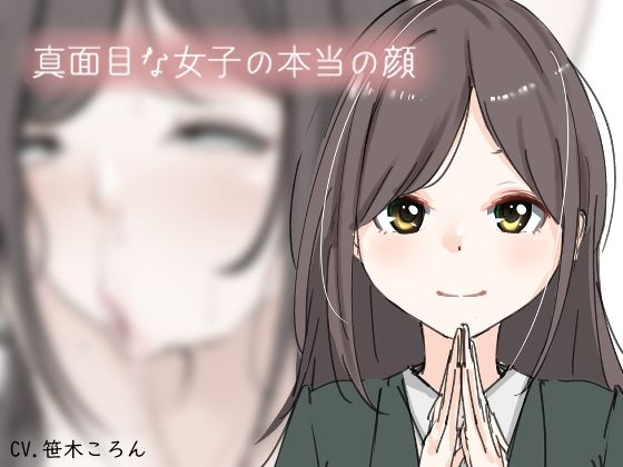 真面目な女子の本当の顔