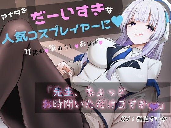 「先生お時間いただけますか？」実は貴方を大大大好きなコスプレイヤーとドスケベイチャラブ交尾