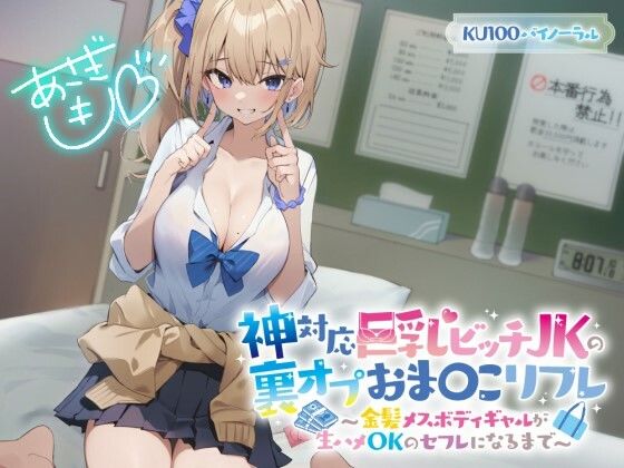 神対応巨乳ビッチJKの裏オプおま〇こリフレ〜金髪メスボディギャルが生ハメOKのセフレになるまで〜