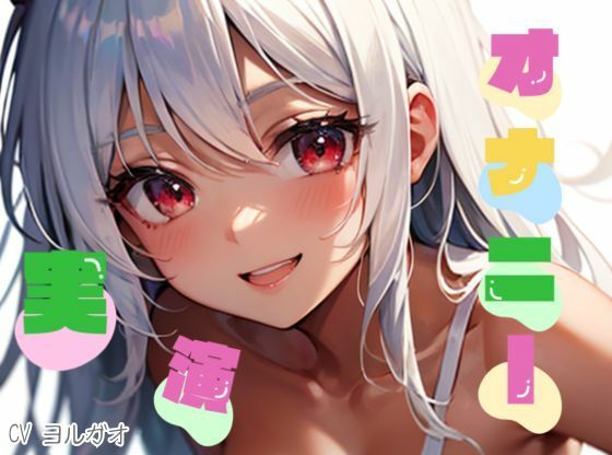 ★おなドロップ★これすっごおいぃ♪クリが吸われる〜！！ハーフロリ美少女が可愛らしい声でおまんこいじってくれます♪