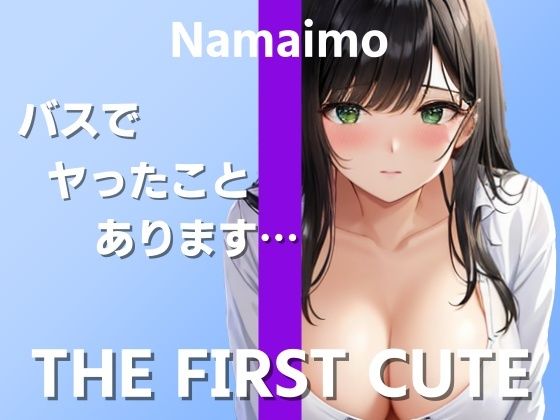 実際のエッチでイったことがなくて…〜THEFIRSTCUTE〜