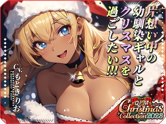 片想い中の幼馴染ギャルとクリスマスを過ごしたい！