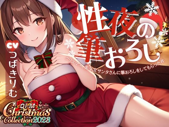 性夜の筆おろし〜クリスマス、美少女サンタさんに筆おろしをしてもらった件について