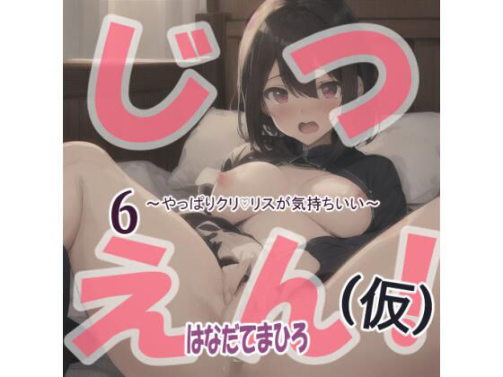 はなだてまひろじつえん！（仮）6〜やっぱりクリvリスが気持ちいい〜