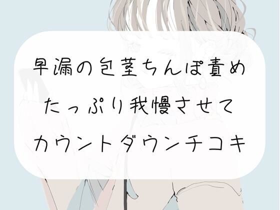 早漏の包茎ちんぽ、手コキで甘々に責めてカウントダウンでイかせます