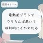 電動歯ブラシで勃起クリちんぽ磨いて、強●的にイかされる