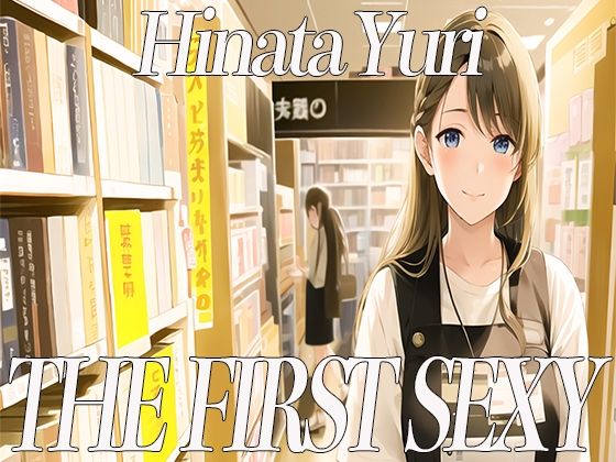 20代前半Eカップの本屋店員さんがディルドを使って絶頂オホ声オナニー！THEFIRSTSEXY日向ゆり