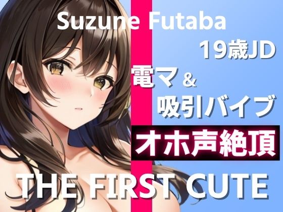 1日に最大7回ヤったことあります〜THEFIRSTCUTE〜