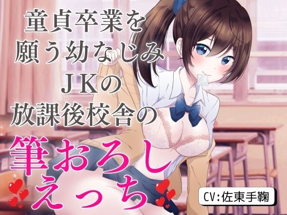 童貞卒業を願う幼なじみJKの放課後校舎の筆おろしえっち