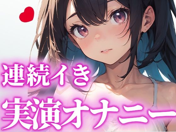 ●●卒業するから最後の作品にします！頑張って連続イきに挑戦したから、これ聞いておちんぽシコシコしてくれたら嬉しいです。