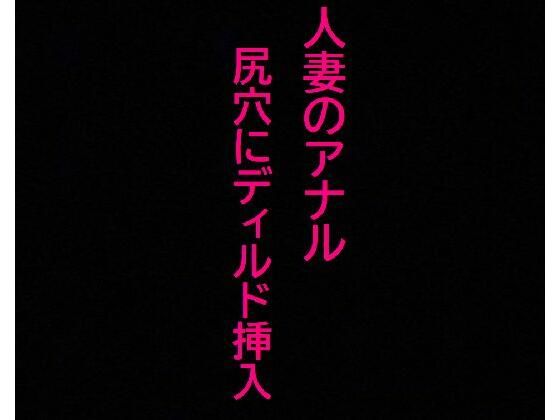 尻穴を掘られあえぎ狂う人妻！ケツマンコ便器女に開発される・・・