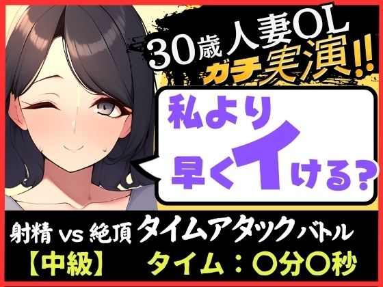 期間限定110円！30歳ド素人既婚OLと早イキゲーム！？旦那の居ぬ間にクリ＆チクニー2点責め無我夢中キャンキャン喘ぎ！