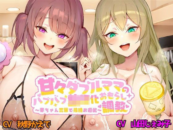 甘々ダブルママのバブバブ●●化おもらし調教〜赤ちゃん言葉で搾精お遊戯〜