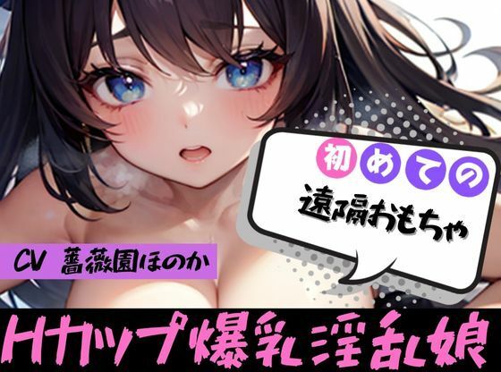 ★おなドロップ★爆乳持て余してるんです…これ以上大きくなると日本でブラ買えなくなる！爆乳素人娘のオナ声がエロすぎ！？