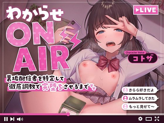 わからせONAIR裏垢配信者を特定して徹底調教で完堕ちさせるまで