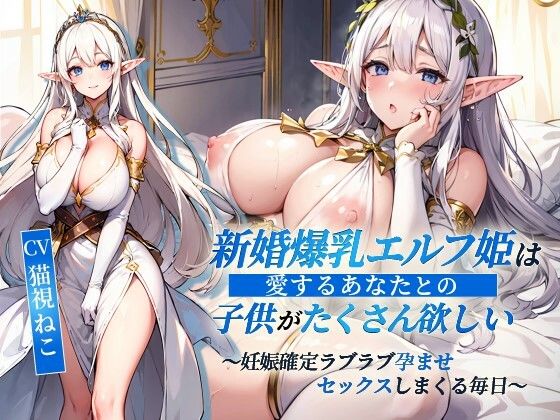 新婚爆乳エルフ姫は愛するあなたとの子供がたくさん欲しい〜妊娠確定ラブラブ孕ませセックスしまくる毎日〜