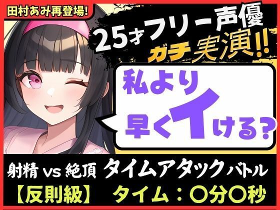 ※期間限定110円！ギャップ喘ぎがエグい25歳フリー声優と早イキバトル！？ガチ反則＆電動ディルドMAXで雑魚まんこ音割れ猛獣オホ大絶叫！