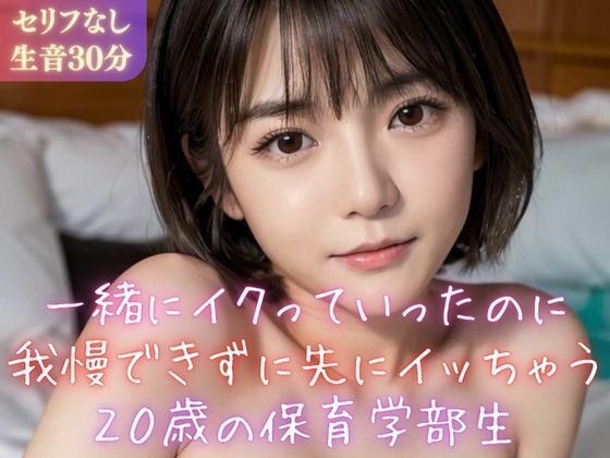 一緒にイクっていったのに我慢できずに先にイッちゃう20歳の保育学部生