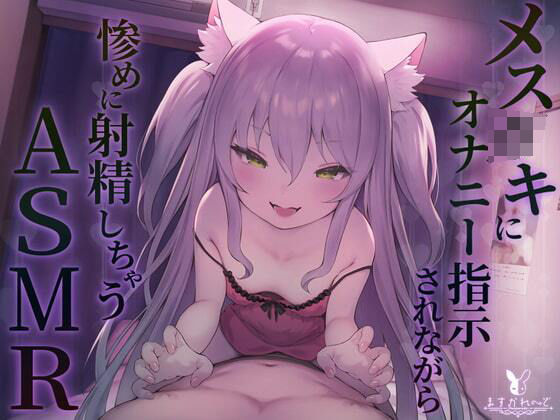 メス◯キにオナニー指示されながら惨めに射精しちゃうASMR