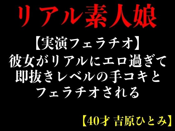 彼女がリアルにエロ過ぎて即抜きレルの手コキとフェラチオされる