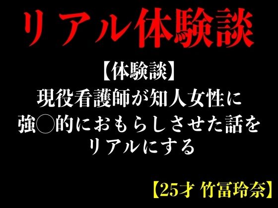 現役看護師が知人女性に強◯的におもらしさせた話をリアルにする