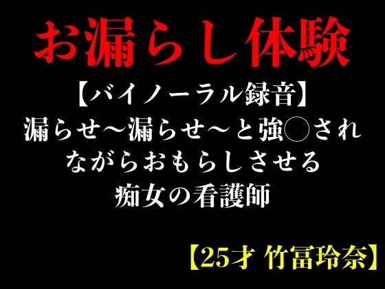 漏らせ〜漏らせ〜と強◯されながらおもらしさせる痴女の看護師