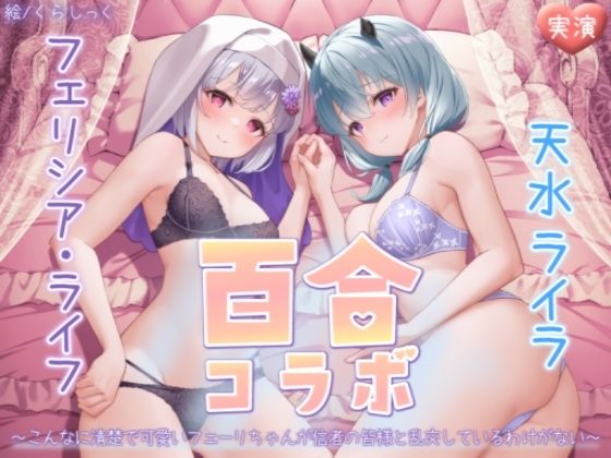 フェリシア・ライフ×天水ライラ百合コラボ〜こんなに清楚で可愛いフェーリちゃんが信者の皆様と乱交しているわけがない〜