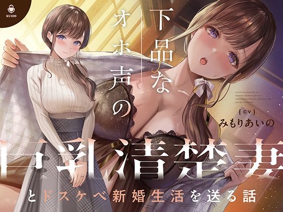 下品なオホ声の巨乳清楚妻とドスケベ新婚生活を送る話