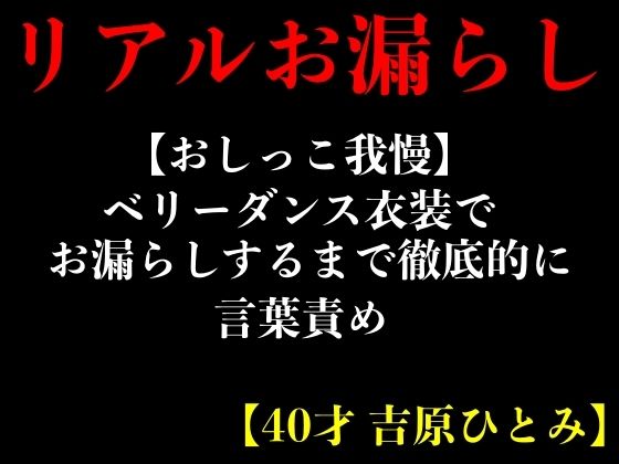 ベリーダンス衣装でお漏らしするまで徹底的に言葉責め