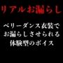 ベリーダンス衣装でお漏らしするまで徹底的に言葉責め