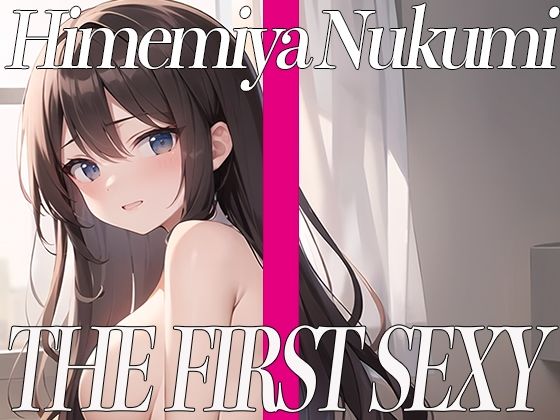 姫宮ぬく美がセルフスパンキングオナニーに挑戦！エッチなあえぎ声でイキまくり！THEFIRSTSEXY