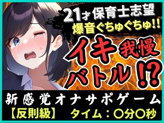 ※期間限定110円！21歳現役JD処女とイキ我慢バトル！超爆音ぐちゅぐちゅ夢中で反則休憩→二点攻めガマン崩壊濁点オホ絶頂！「音やばぃ…！」