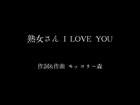 熟女さんILOVEYOU
