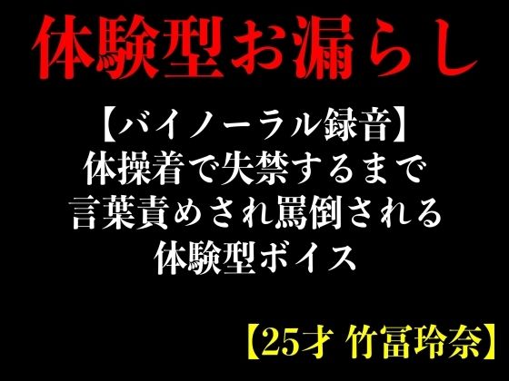 体操着で失禁するまで言葉責めされ罵倒される体験型ボイス