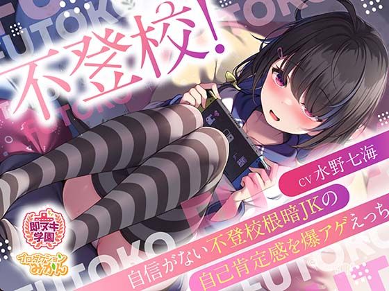 不登校！〜自信がない不登校根暗JKの自己肯定感を爆アゲえっち〜