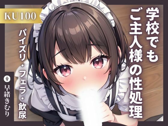 専属メイドは学校でもご主人様の性処理をする〜トイレでこっそりパイズリフェラからの飲尿！？〜