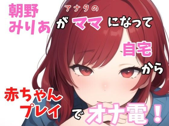 「バブちゃんの為に、イッパイおっぱいモミモミしてミルク出さないとダメでちゅねぇ〜」朝野みりあがアナタのママになって○ちゃんプレイでオナ電！