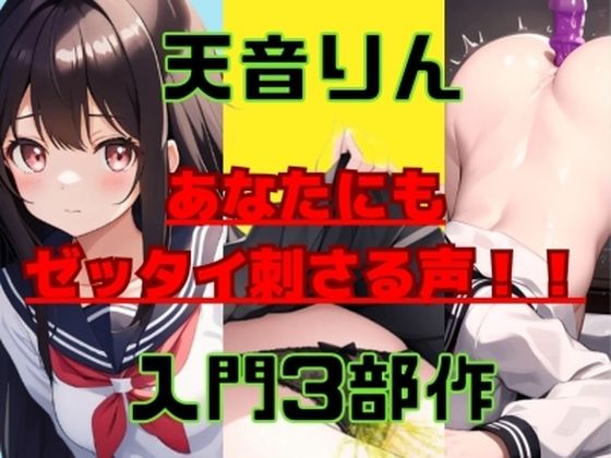 実演って何がイイの？って思っているあなたにもゼッタイ刺さる清楚系淫乱ボイス！天音りんちゃんパック