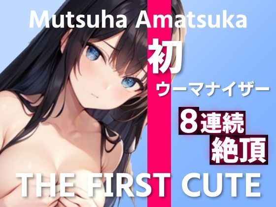 処女新人声優が初おもちゃでイキまくり〜THEFIRSTCUTE〜