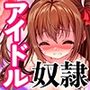 アイドルをレ●プして愛奴●にするまで。