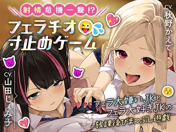 射精危機一髪！？フェラチオ寸止めゲーム〜フェラ大嫌いJKとフェラ大好きJKの放課後ひまつぶし遊戯〜【分岐エンド＆6スラッシュ30