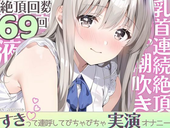 びちゃびちゃ好き好き発情オナニー。乳首イキ潮吹き？大音量くちゅ音→連続絶頂→気絶するほど乱れちゃってゴメンなさい…