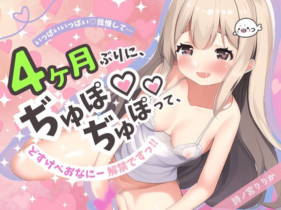 4ヶ月ぶりにおちんちん（ディルド）挿れたらどうなっちゃうの…？超絶我慢どすけべオナニー解禁ですっ！