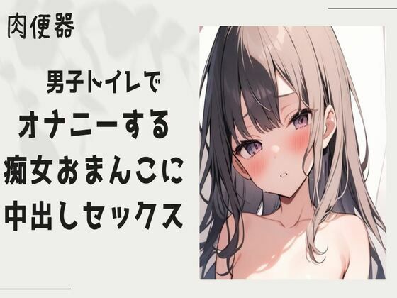 男子トイレでオナニーをする痴女まんこに中出しセックス