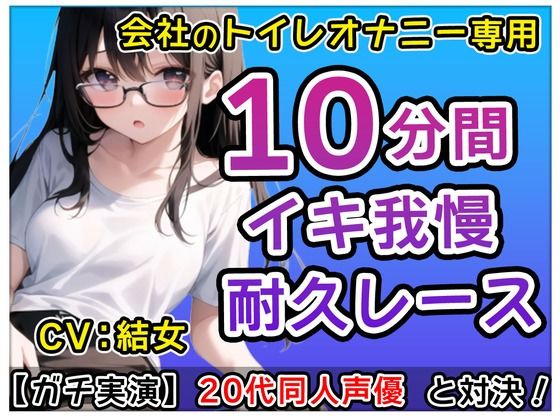 20代同人声優「アレ？トイレでなにしてるの！」？会社のトイレで煽りオナニーバトル！？結女も一緒にしちゃおかな〜