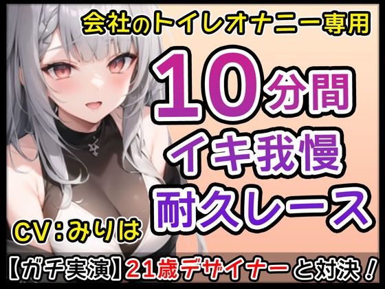 21歳デザイナー「私とトイレに付き合ってくれませんか？」会社のトイレでムラムラ触りあいオナニーバトル！みりはの体触って下さい