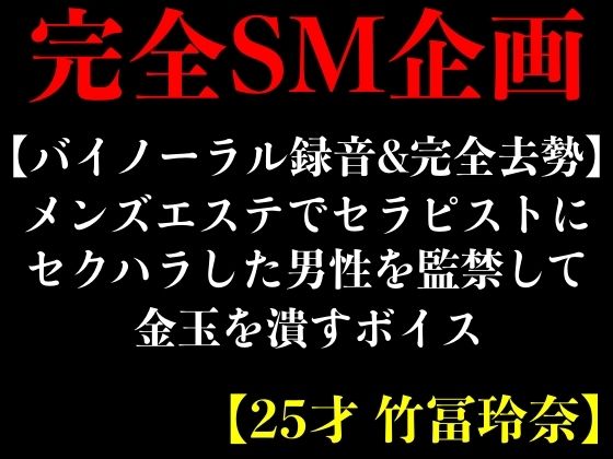 メンズエステでセラピストにセクハラした男性を監禁して金玉を潰すボイス