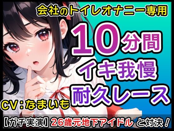 26歳元地下アイドル「だめだよ？会社のトイレでそんなことしちゃ！」会社のトイレでオナニーバトル！君のくちでなまいもの乳首しゃぶって！