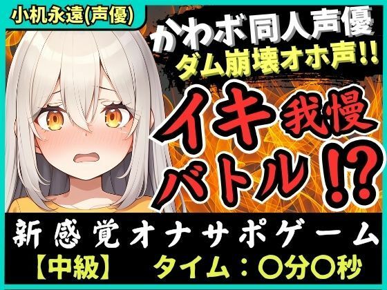 ※期間限定110円！貧乳カワボ同人声優が妹キャラでイキ我慢バトル！高速マン肉パンパンで禁欲ダム崩壊→濁点獣オホ無限絶頂！