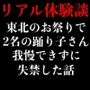 東北のお祭りで可愛い踊り子さん2名に失禁させた話